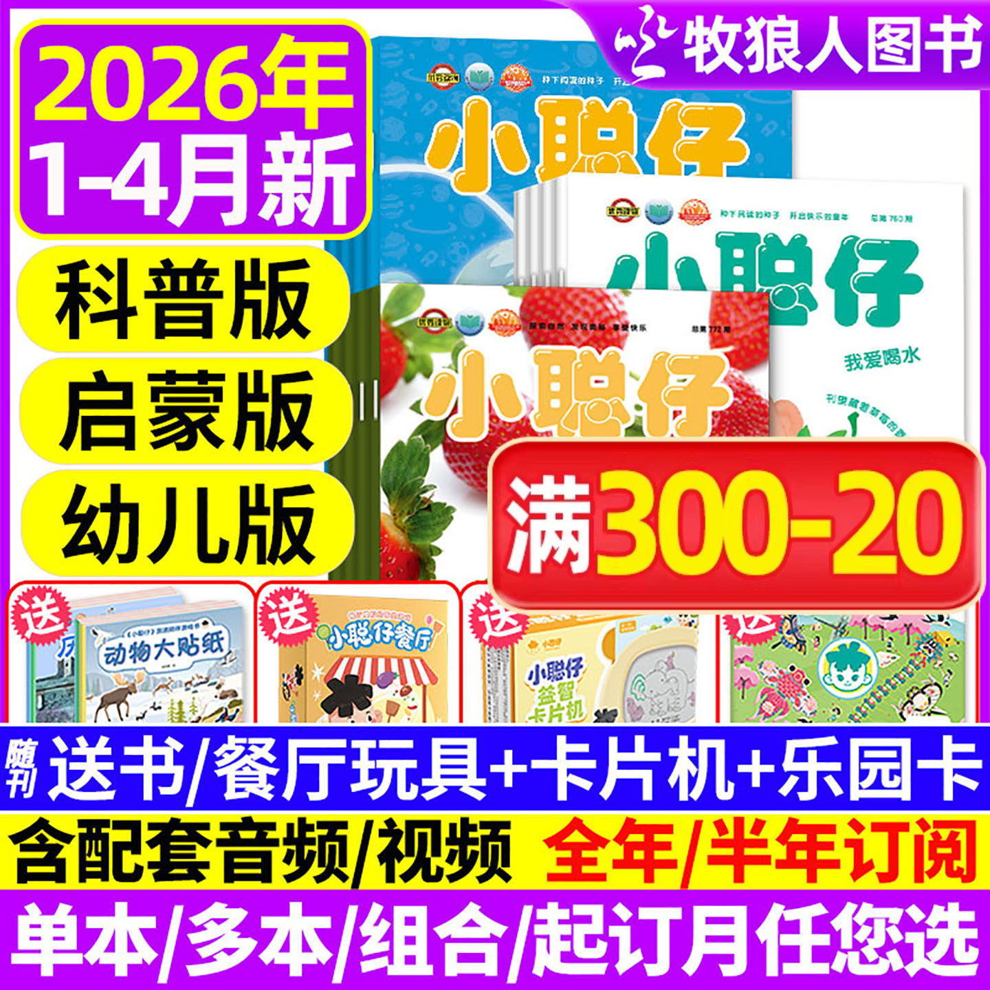 1-12月【送礼品全年/半年订阅】小聪仔（科普版）2025/2026年1-12月2~8岁婴幼儿大科学画报锋绘科普百科智力启蒙博物2024过刊杂志