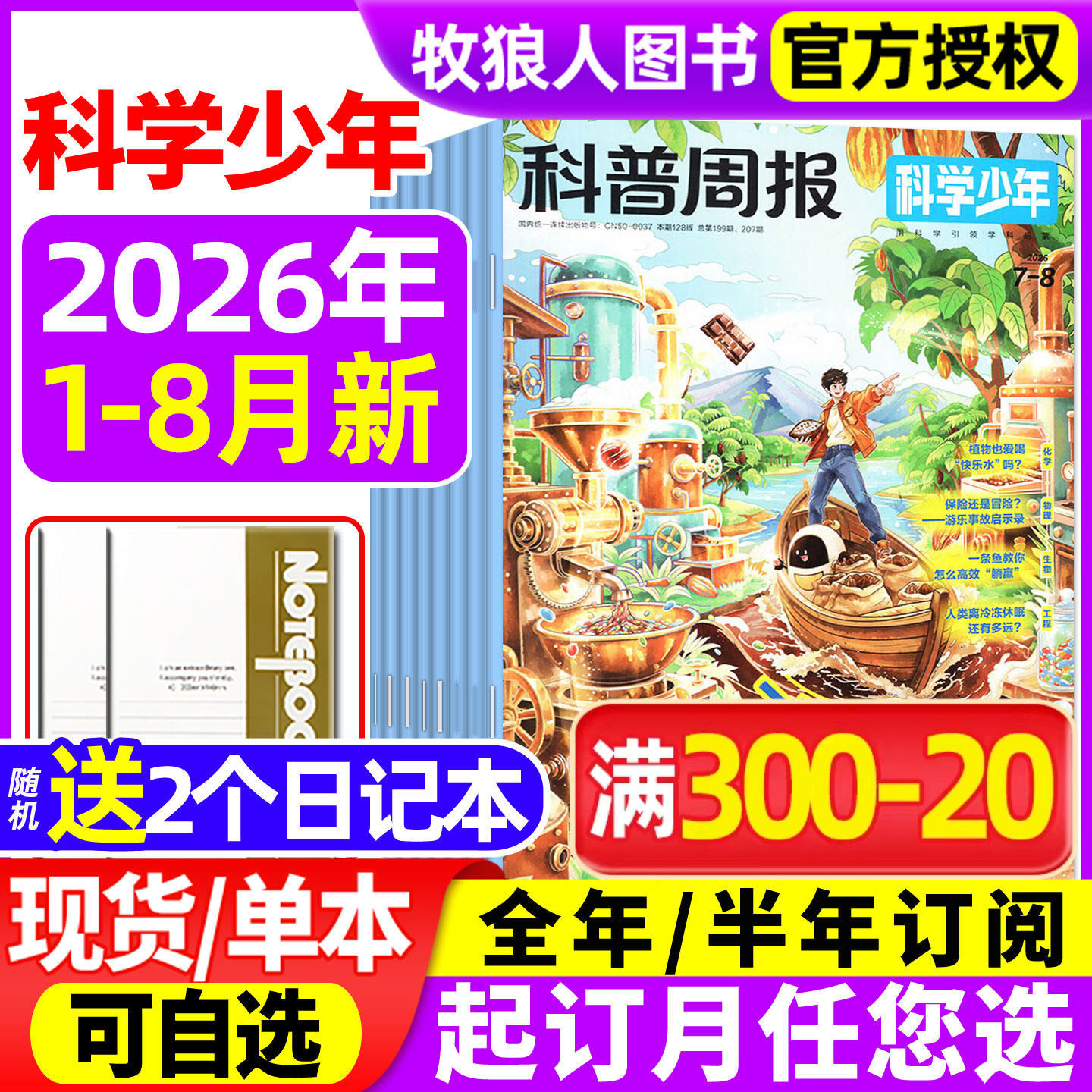 科普周报科学少年杂志2026年1-5月【全年/半年订阅/2025年】课堂内外初中生原科学FANS画报小学AI来了非万物意林少年科学过刊