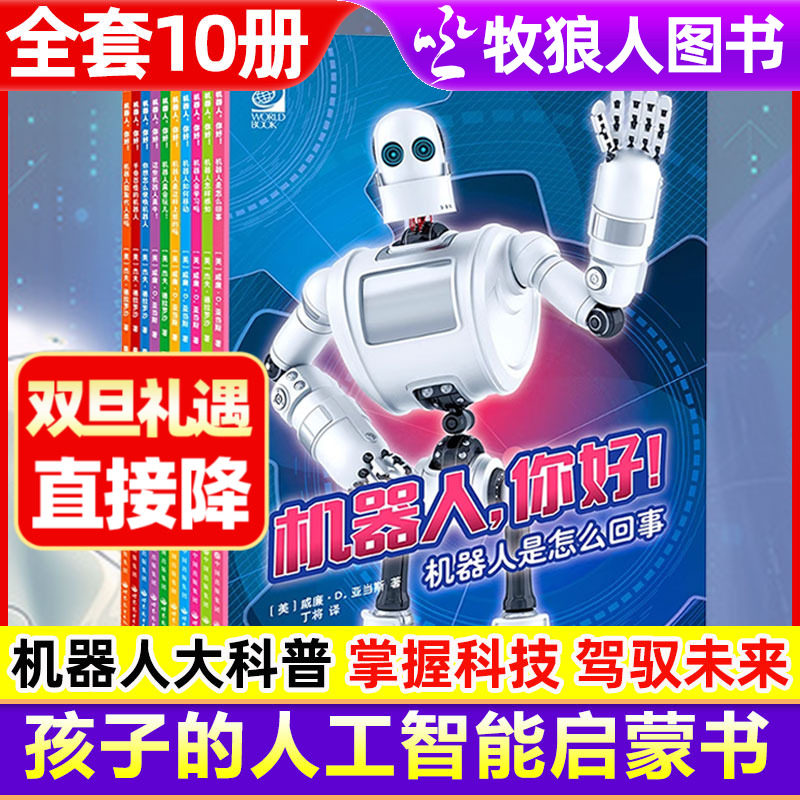 人工智能科普书机器人你好