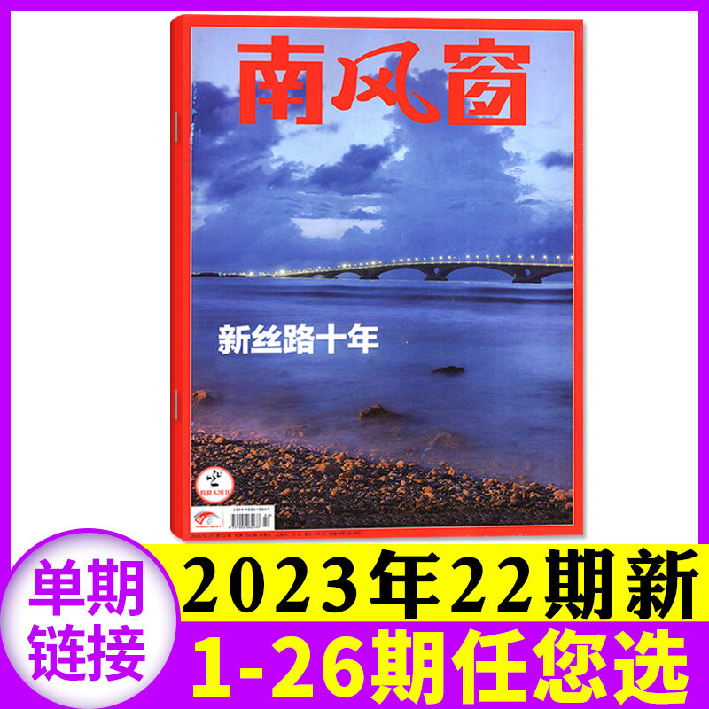 【新刊现货】南风窗杂志2023年10月22期（1-23期/2023-2024全年/半年订阅可选）非2022年过期刊过刊【单本】怎么样,好用不?