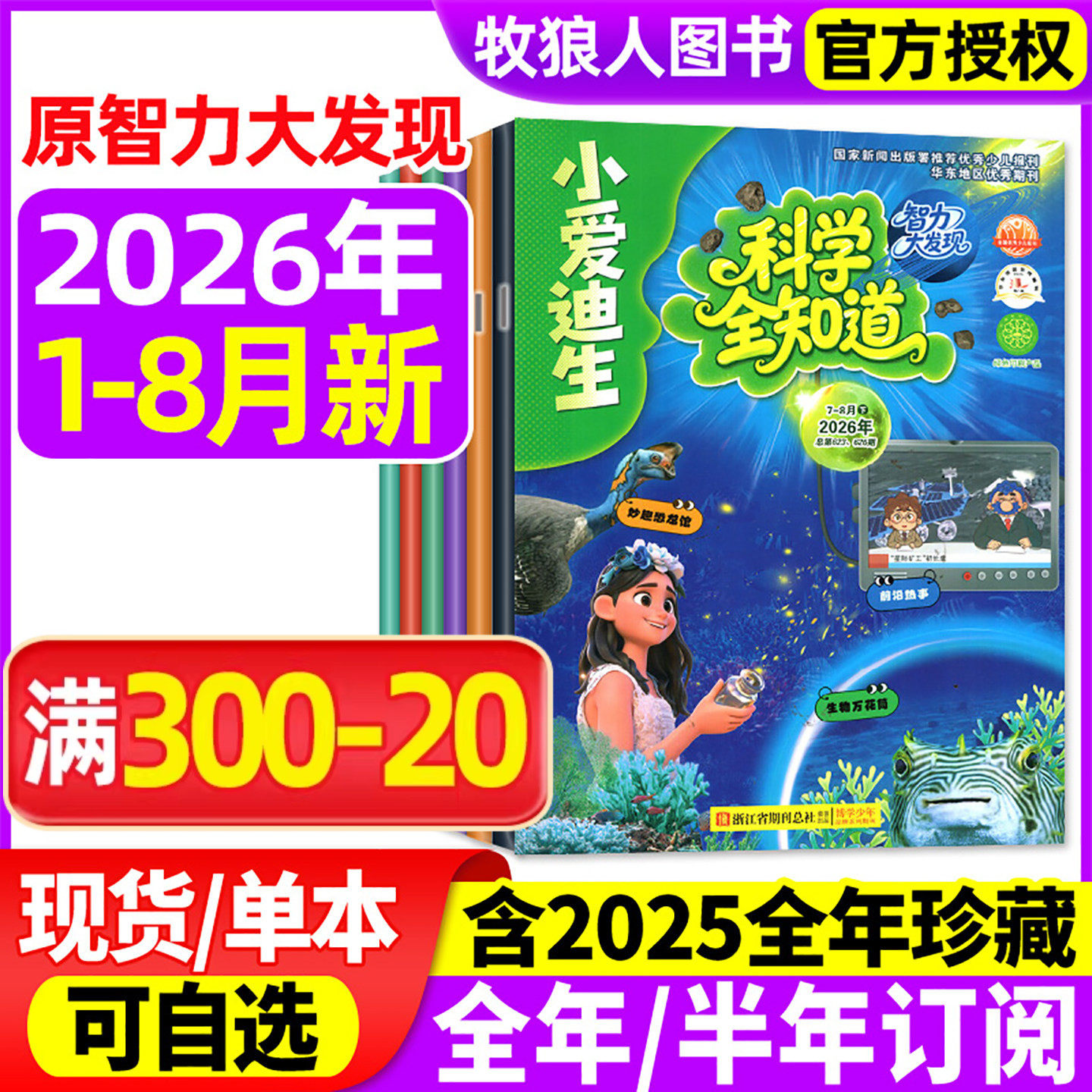 科学全知道杂志2026年1-6月/2025年1-12月【全/半年订阅】原小爱迪生智力大发现小学生课外趣味科普百科全书博物好奇号万物过刊