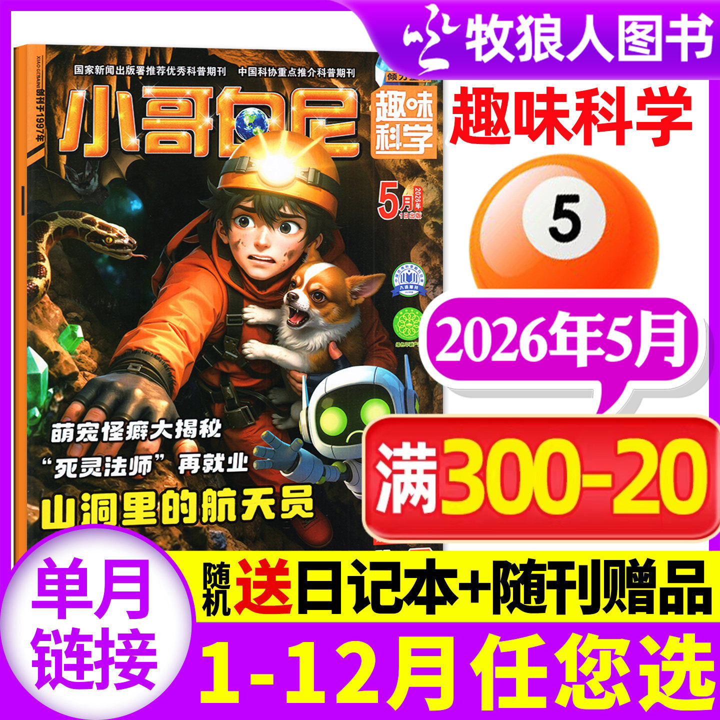 【带赠品】小哥白尼杂志趣味科学2026年5月（全年/半年订阅/2024/2025年）6-15岁儿童科普百科图解启迪智慧漫画过刊单本