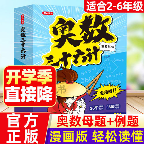 奥数三十六计漫画版小学奥数启蒙