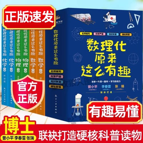 数理化原来这么有趣6-15岁热卖中