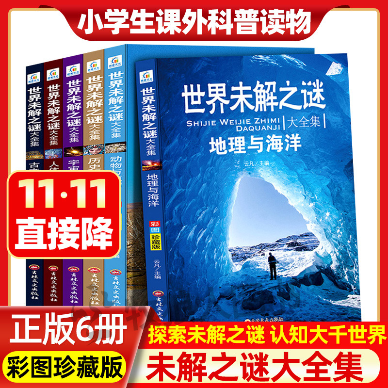 世界未解之谜大全集全6册 小学生课外科普阅读书籍三四五六年级阅读书籍青少年版儿童读物海洋动植物人体宇宙自然历史文化未解之谜