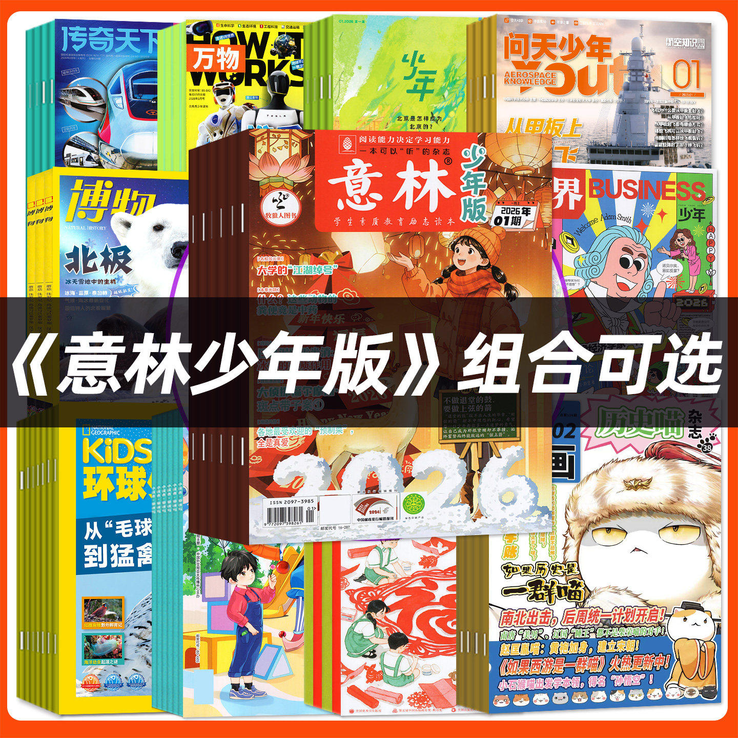 1月现货【全年订阅组合】意林少年版+商界少年/好奇号/博物/问天意林小国学2026年1-12月少年儿童文学H小学初中生作文素材科普过刊