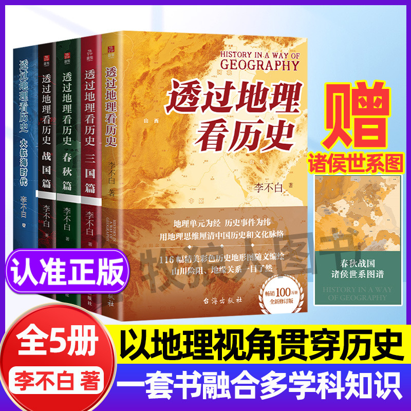 【25修订版】透过地理看历史