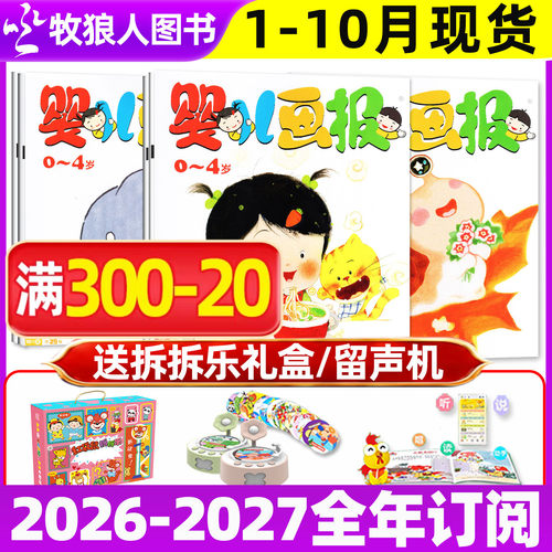 婴儿画报2026年1-10月/全年订阅