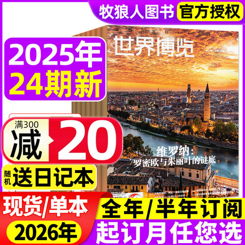 世界博览杂志2025年24期/2026年
