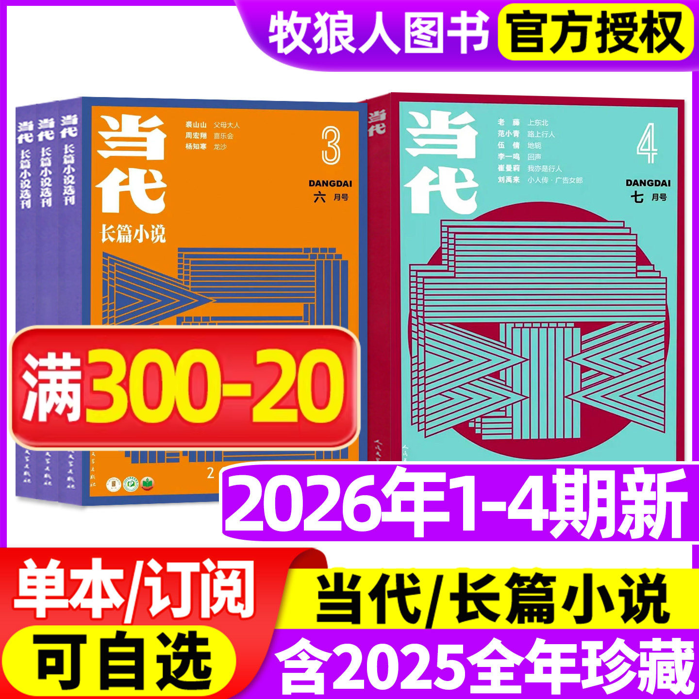 【上东北】当代杂志/当代长篇小说选刊2026年1-8月1/2/3/4期/全年订阅/2025/2024年现代文学文摘散文短篇中篇收获人民非过刊 - 实物图