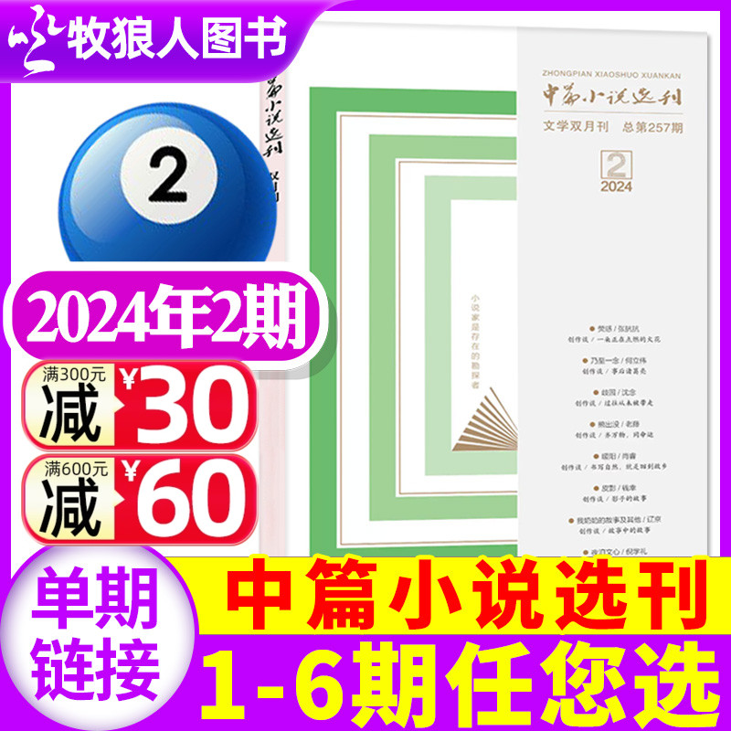 中篇小说选刊杂志2024年3-4月第02期（另有1-6月1-3期/全年订阅/2023年1-12月1-6期/增刊）双月刊名篇佳作文学文摘非2022过刊单本 书籍/杂志/报纸 期刊杂志 原图主图