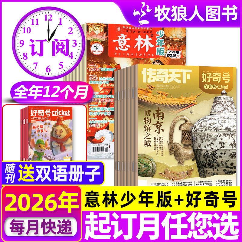 1-5/6月新【全年订阅组合】意林少年版+好奇号杂志2026年1-12月 初中小学生作文素材H小国学少儿科学科普人文自然万物非2025过刊