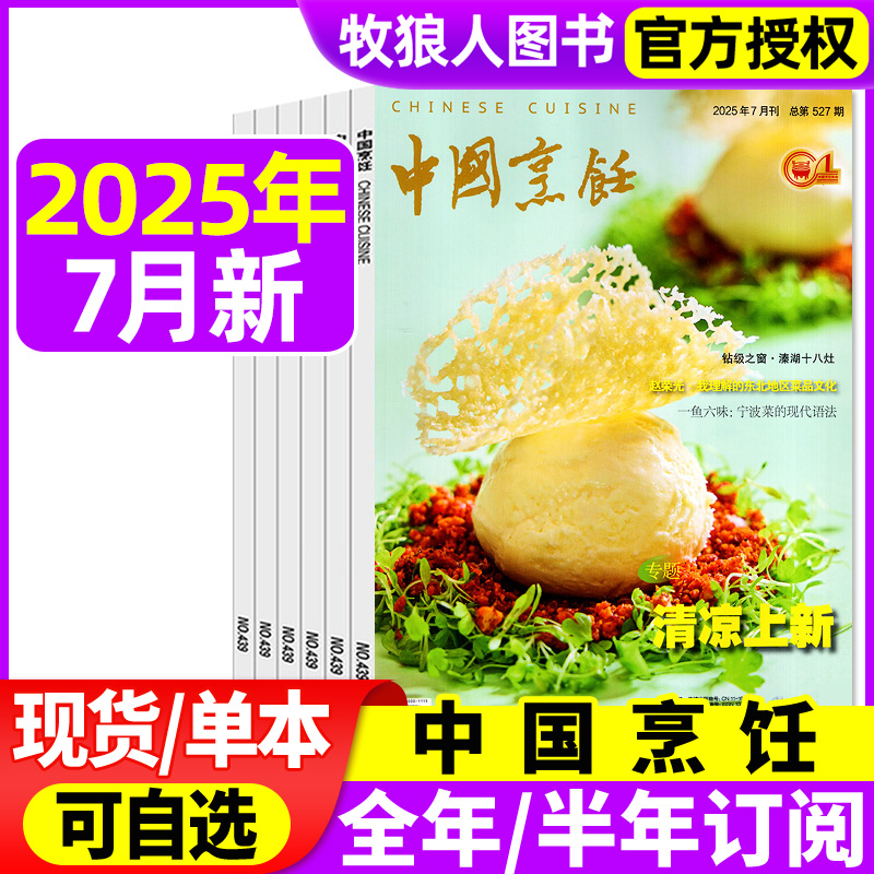 中国烹饪2025年7月/订阅/2024年