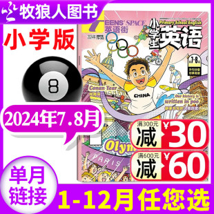 英语街杂志小学版 8月 2024年7 小学中高年级阅读双语3 12月 全年 6月 半年订阅 2023年1 6年级阅读课外书英文2022年过刊单本