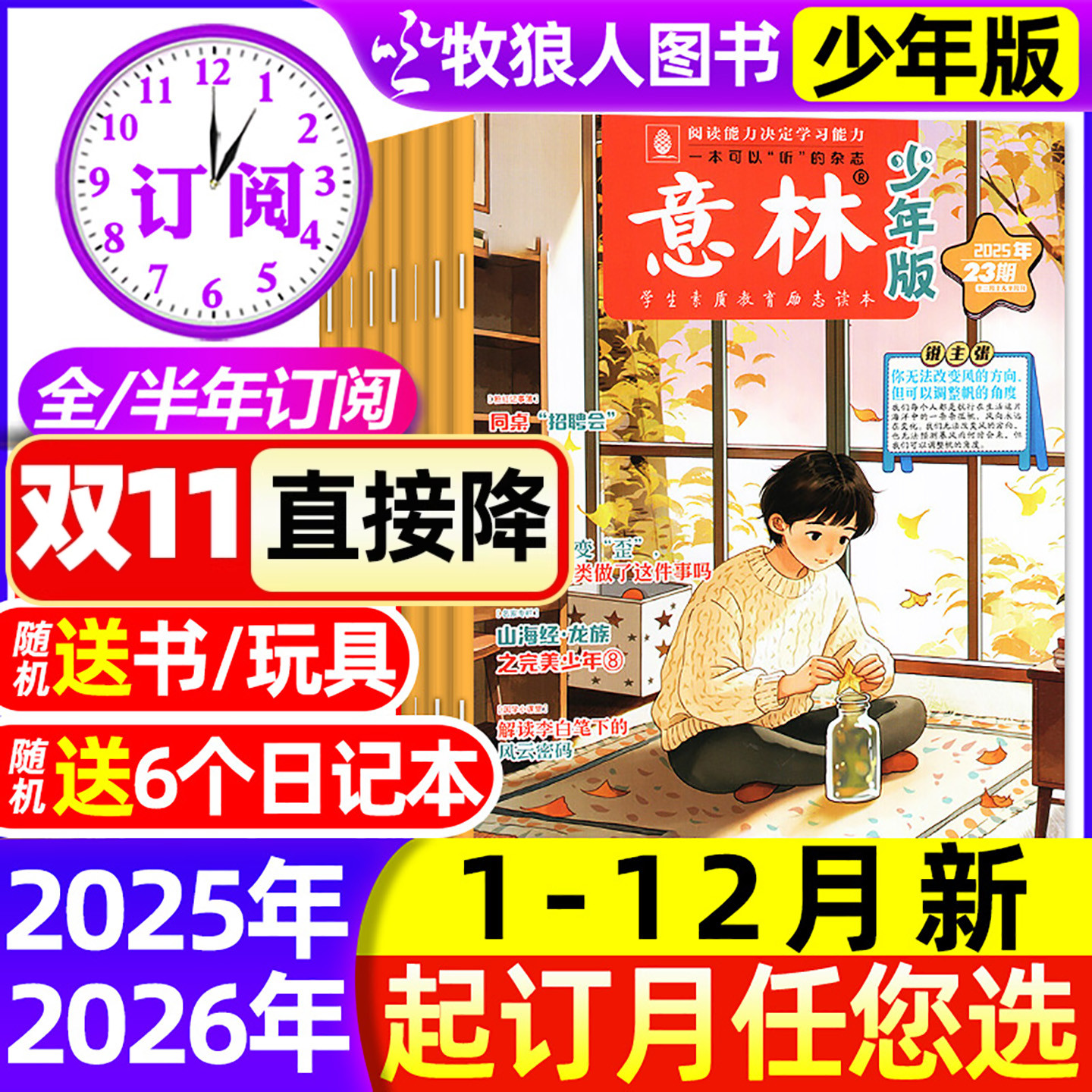 意林少年版25年1-23期/26年订阅