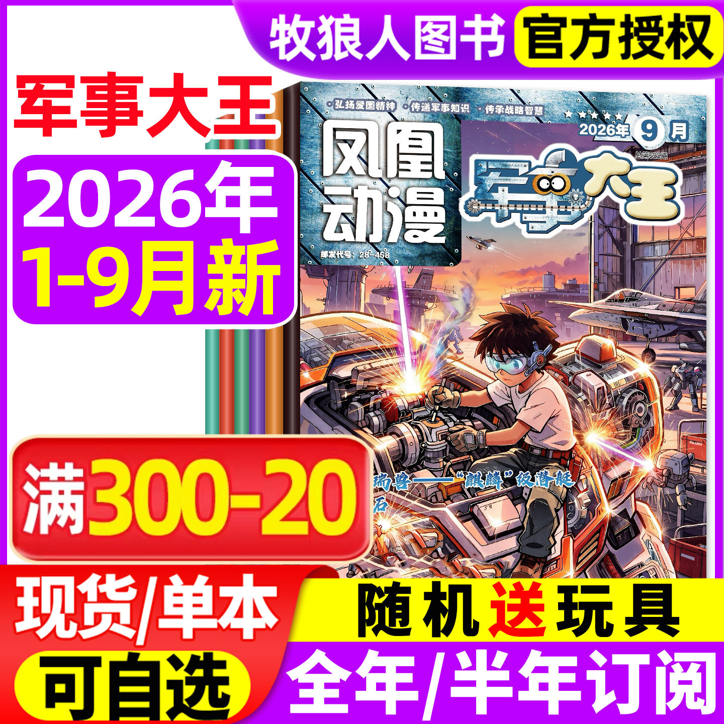 凤凰动漫军事大王杂志2026年1-2月【全年/半年订阅/2025年】原酷军迷小学生青少年趣味科学科普百科武器装备故事军迷世界非过刊