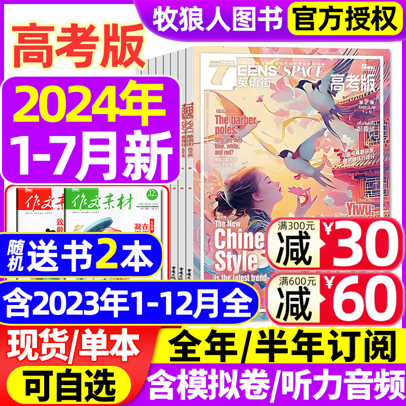 英语街高考版杂志2024年1-7月【送书2本全年/半年订阅/2023全年】课堂内外中英文作文素材高中生时文版文摘语法考试非2022年过刊 书籍/杂志/报纸 期刊杂志 原图主图