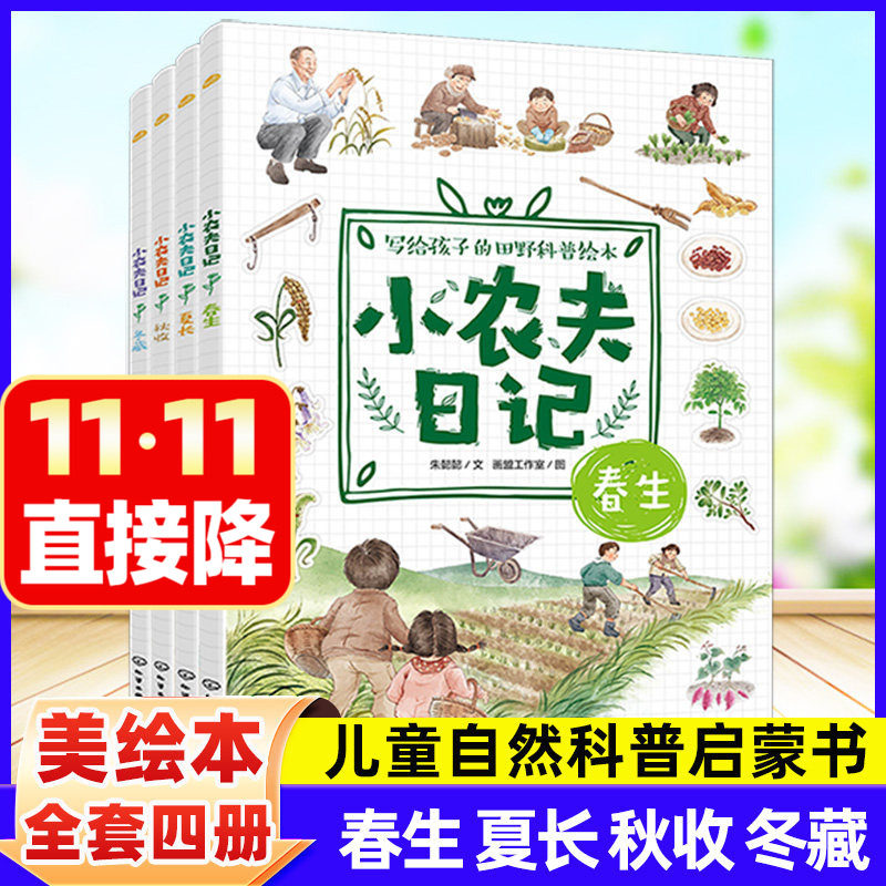 小农夫日记全4册春夏秋冬 在二十四节气中感受四季更迭小学生大自然观察植物和昆虫天气儿童亲子互动课外实践蔬菜农作物科普百科类
