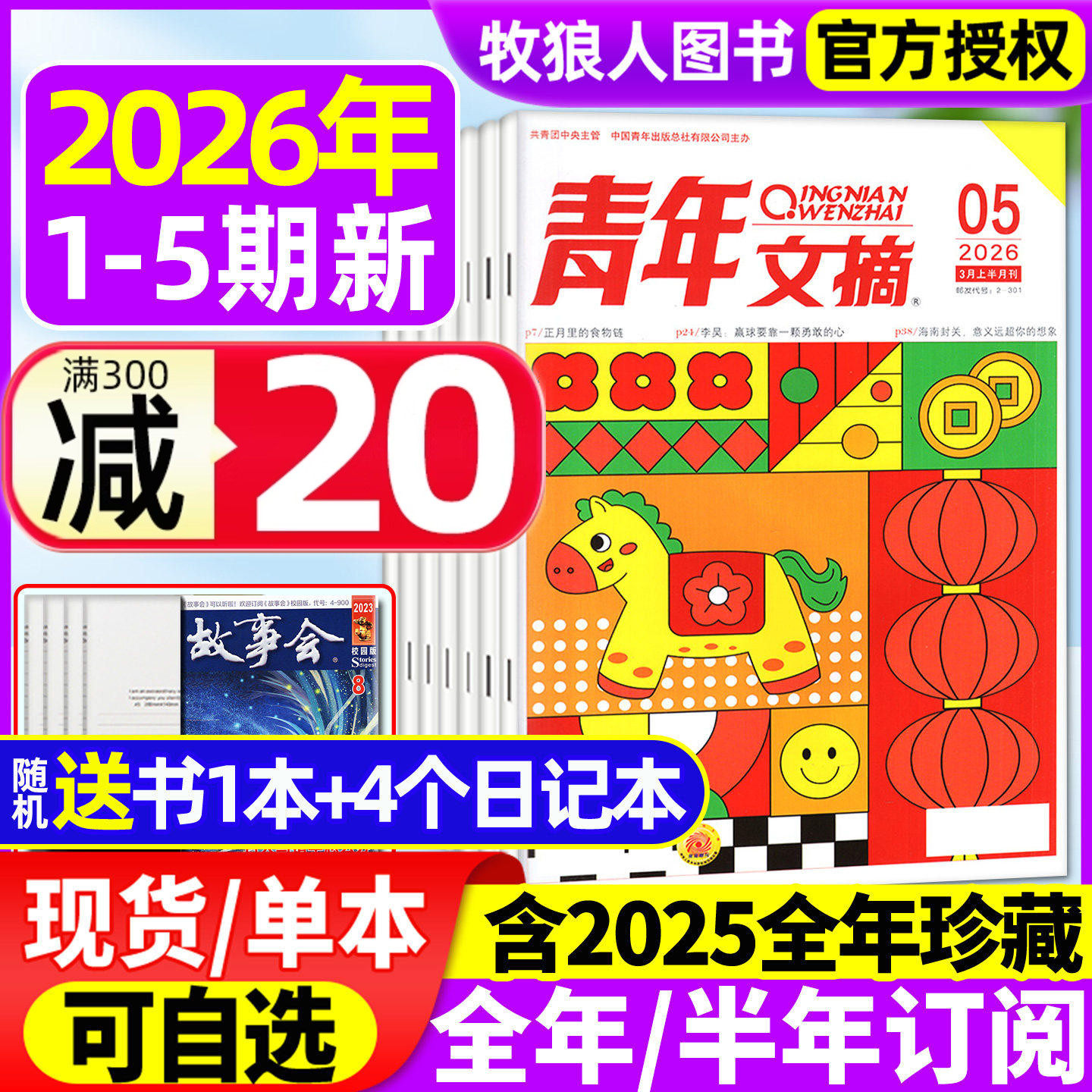 青年文摘初中版杂志2026年01期/2025年1-12月1-24期【全年/半年订阅】高中学生中高考作文素材语文彩版意林读者合订本文学过刊2024