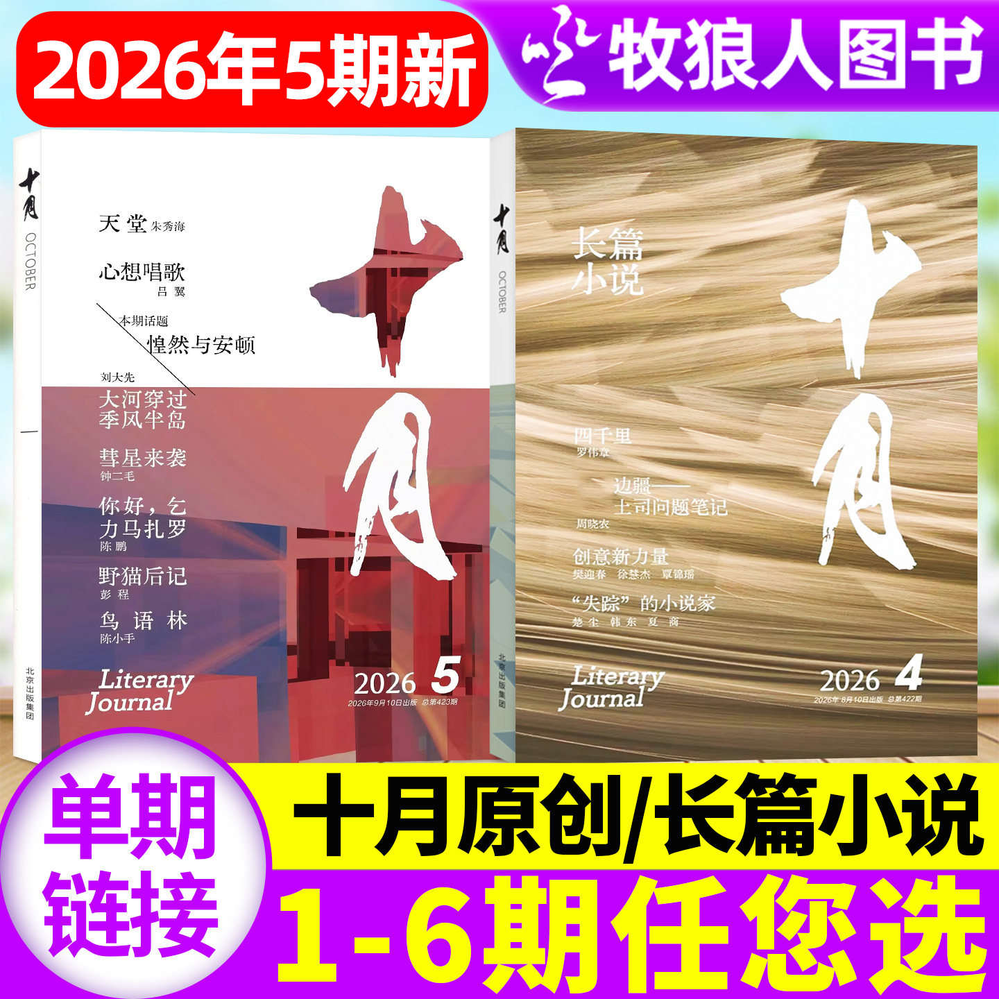 十月原创版/长篇小说杂志2026年1-7/8月1-4期(2025年1-12月全年订阅)青年专号增刊收获短篇中篇散文过2024刊单本