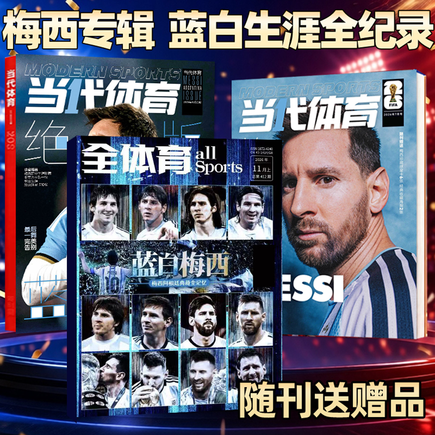 【蓝白梅西】全体育杂志2026年11月 送海报+梅西10大瞬间明信片当代体育足球画刊足球周刊世界杯阿根廷蓝白生涯精彩瞬间记录过刊