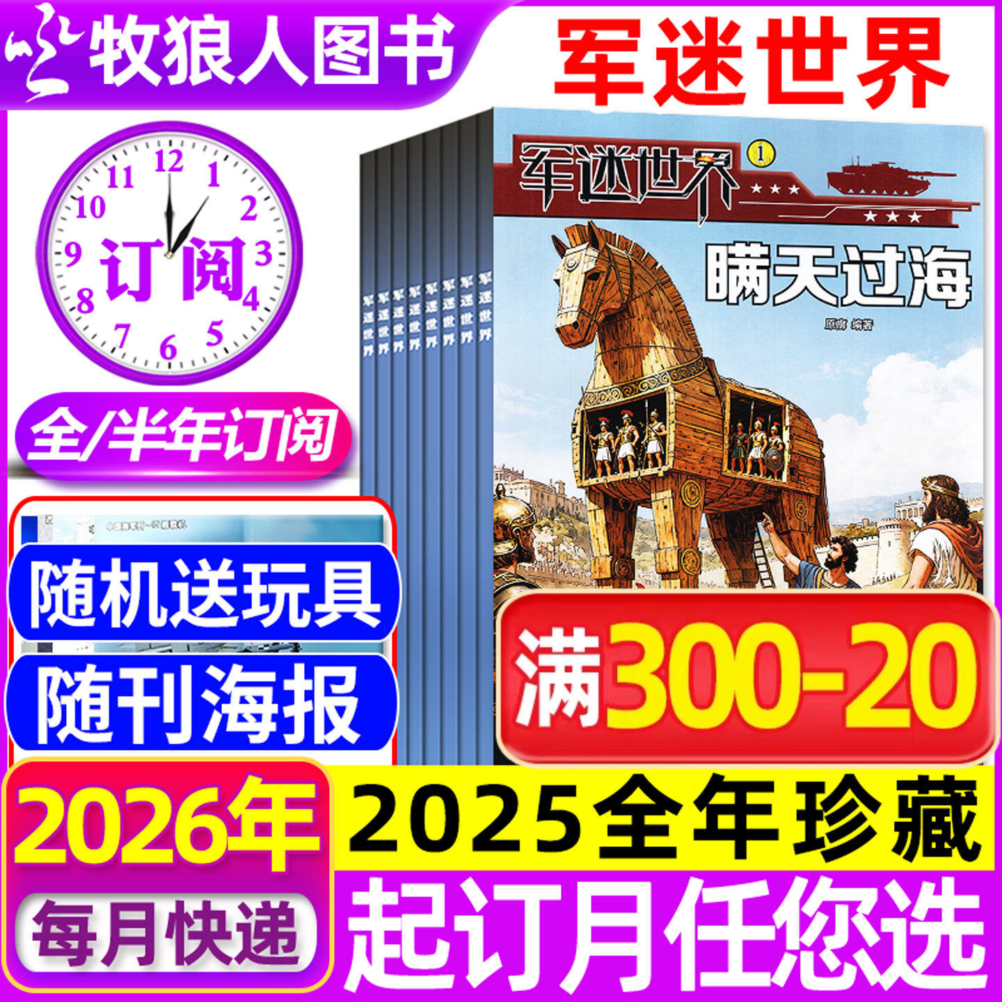 2026年1/2月现货【送海报/全年/半年订阅】军迷世界杂志2025年1-12月原军体世界中小学生武器科普故事少年儿童非2024过刊