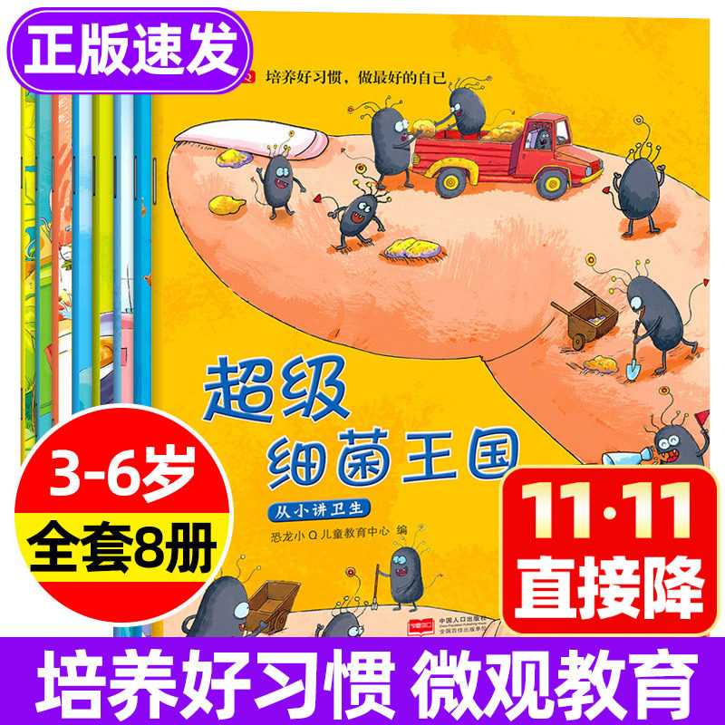 培养好习惯 从小讲卫生超级细菌王国等 儿童好习惯养成教育绘本讲卫生3-6岁宝宝勤洗手刷牙做家务的勤劳小朋友保护眼睛睡前故事书