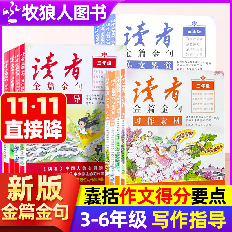 新版读者金篇金句小学生初中版