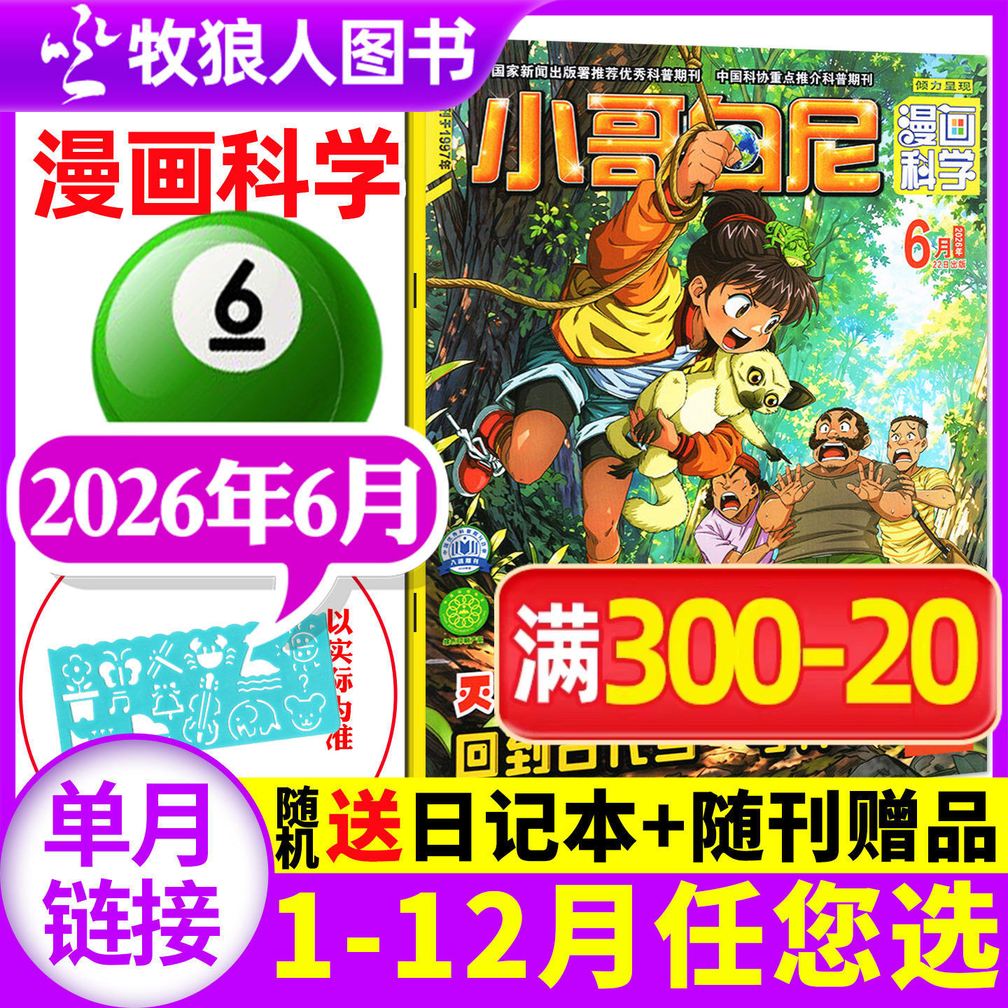 小哥白尼漫画科学杂志2026年6月（全年/半年订阅/2025年原神奇星球）6-15岁中小学生青少年课外探索发现科普过刊单本