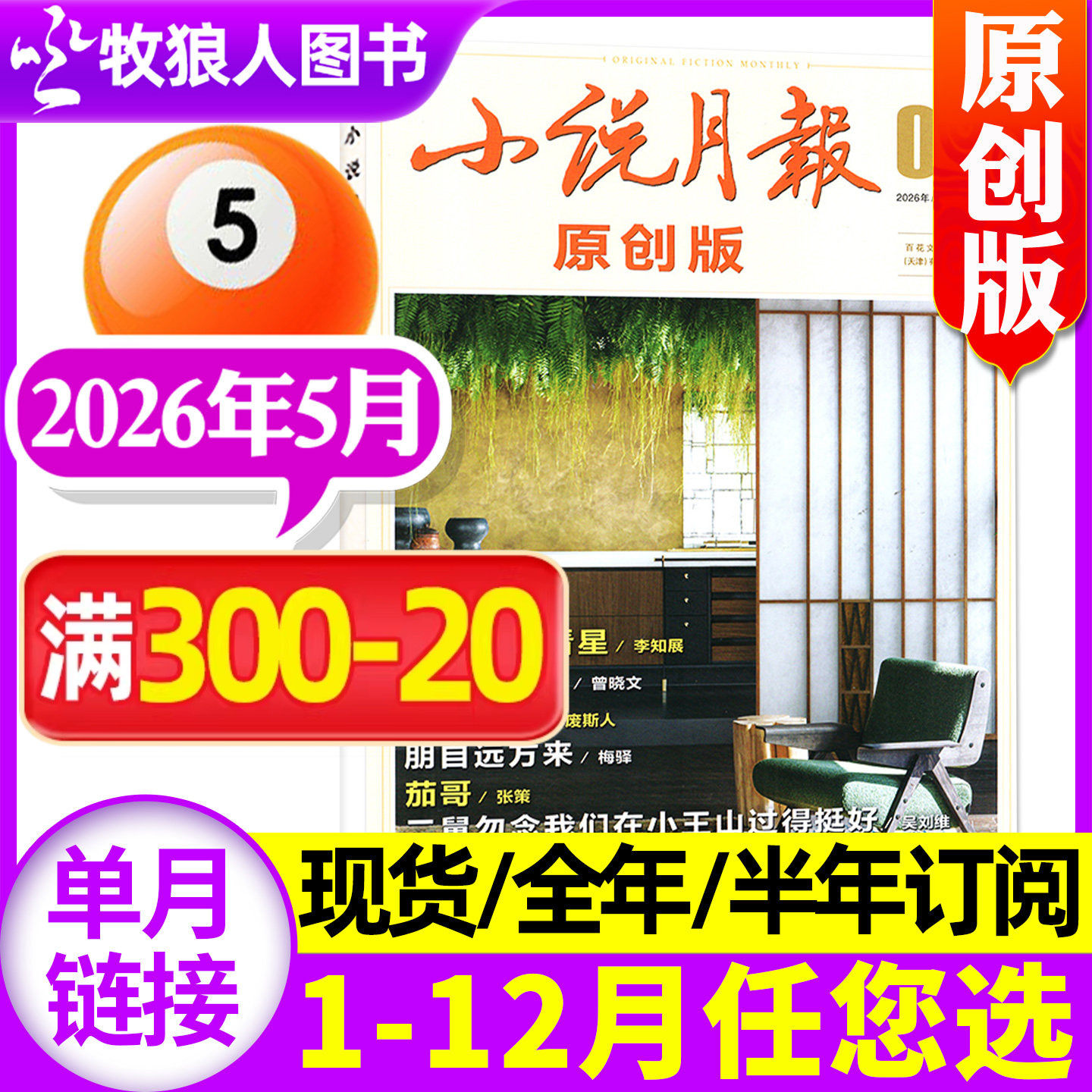 小说月报原创版杂志2026年5月(1-6月/2025年1-12月/全年/半年订阅)青春文学中长篇小说现代生活人文散文文摘百花文艺2024过刊单本