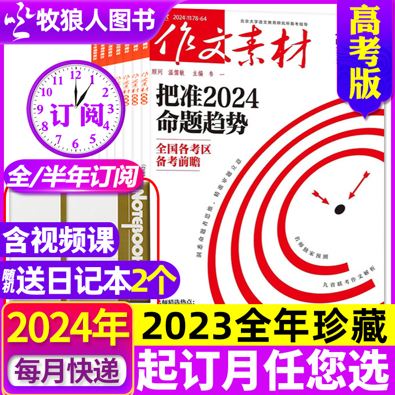 1/2/3月现货【送2个日记本全年/半年订阅】作文素材高考版杂志2024年1-12月/2023课堂内外创新作文高中学生考试阅读时文精粹过刊高性价比高么？