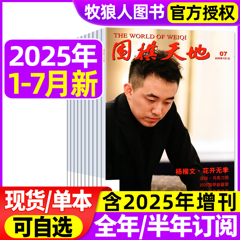 围棋天地2025年1-7月/全年订阅