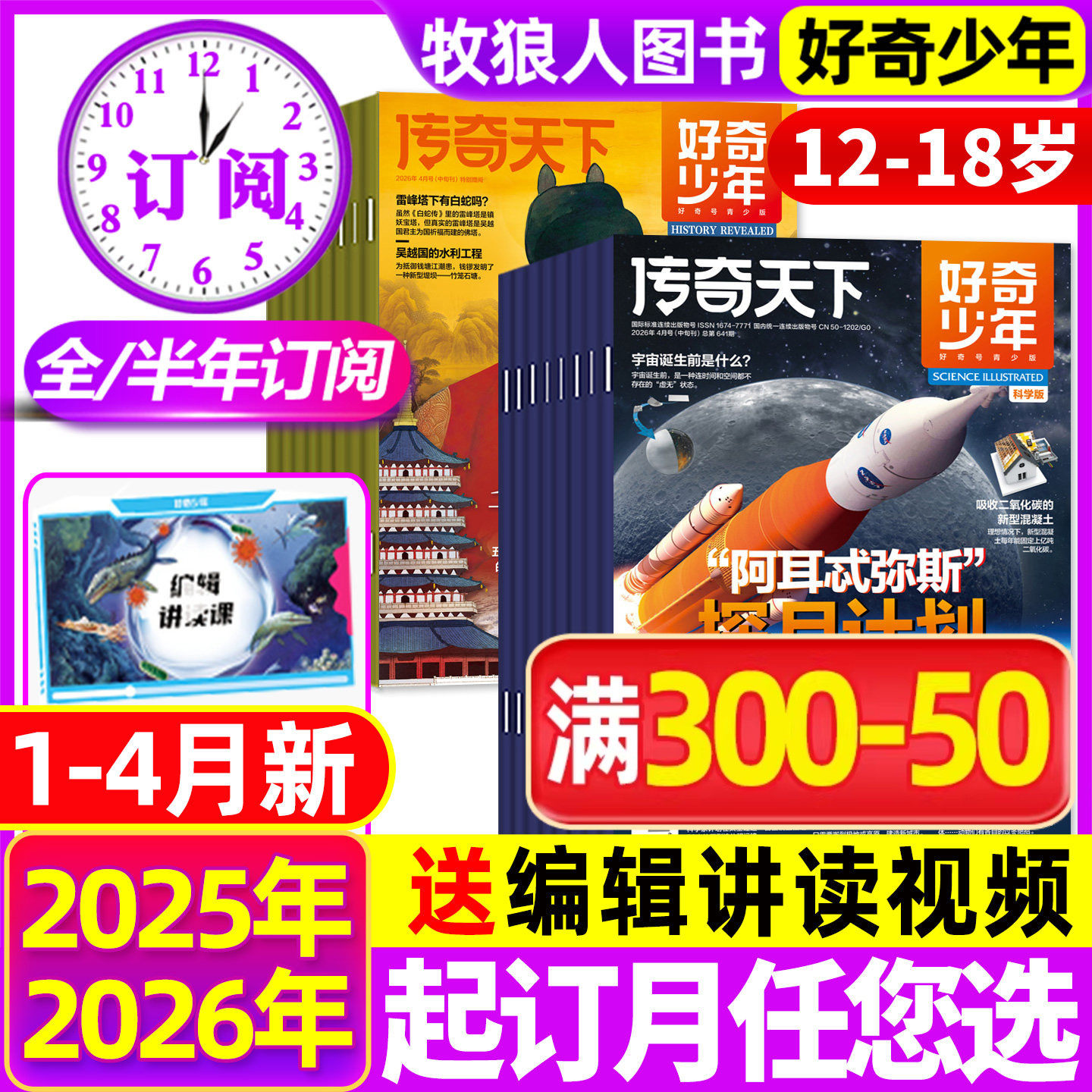 1-12月新【2026全/半年订阅】好奇少年杂志2025年1-12月原奇点科学12-18岁中小学生科学历史文明科普万物好奇号环球科学2024年过刊