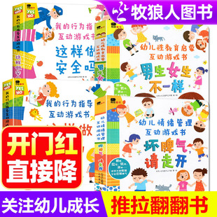 男生女生不一样性教育绘本坏脾气请走开财商启蒙我的行为管理绘本幼儿童3d立体翻翻书情绪管理3-6岁宝宝幼儿园小中班认知书籍包邮