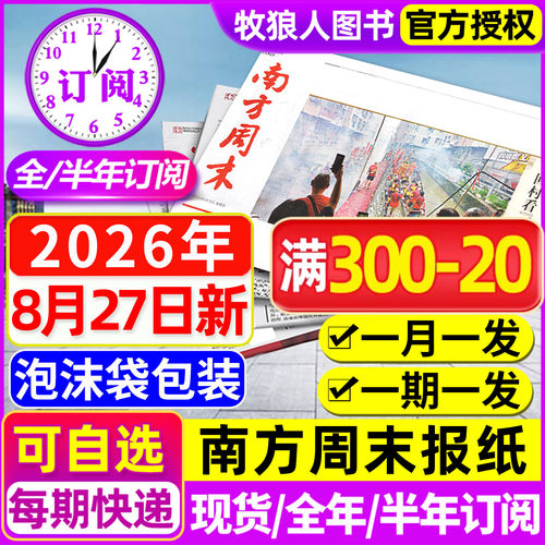 南方周末报纸2026年1-8月新/订阅