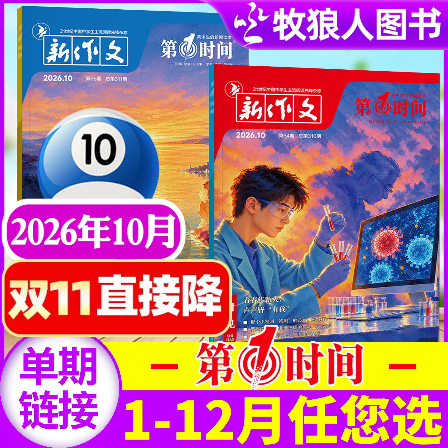 新作文第一时间杂志2026年10月【1-11月/全年/半年订阅】高考版高中生中学生作文写范文写作新闻时事热点思辨非2025年过刊