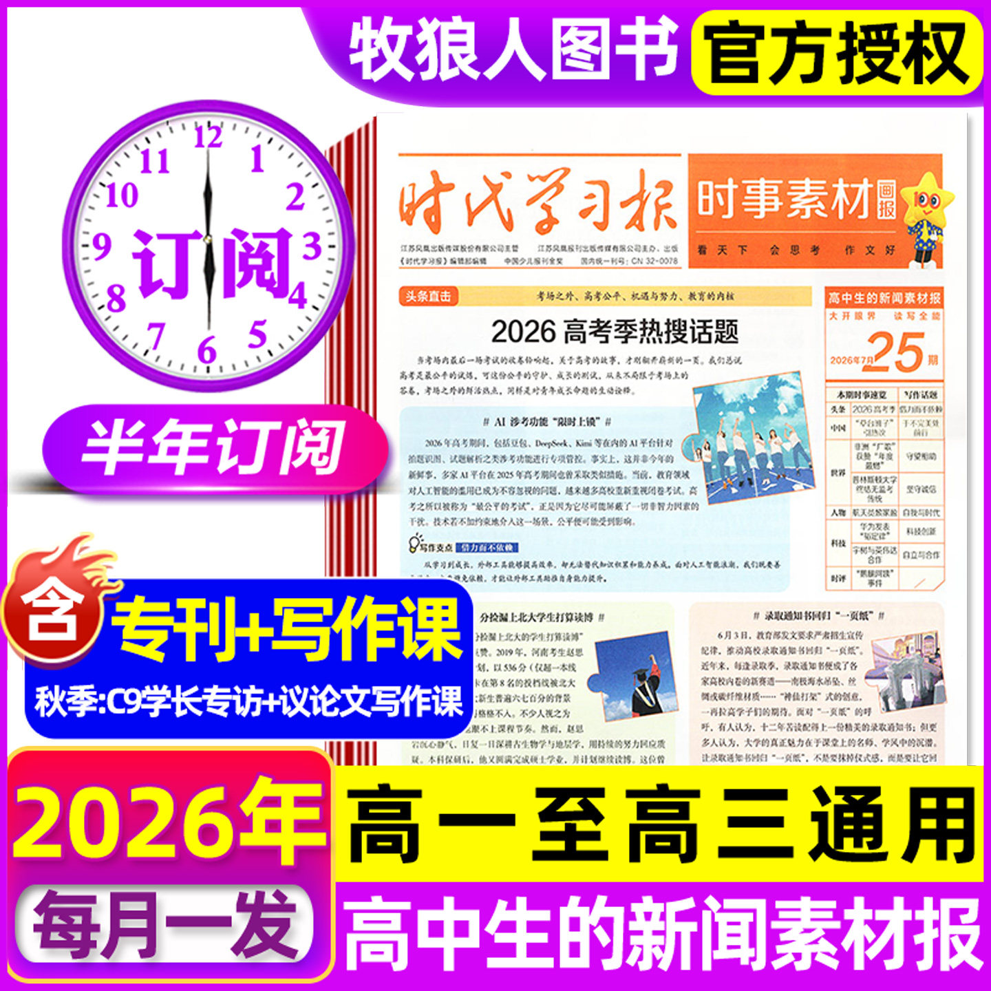 7-9月新 高中时事素材画报杂志2026年秋季学期新闻素材报纸学生报高考作文素材时代学习报看天下三联生活周刊天星教育非2027年过刊
