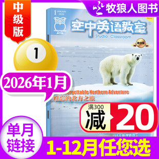 12月 2025年1 全年 半年订阅 杂志初高中学生英文学习全彩课外口语2024年过刊单本 空中英语教室中级版 2024全年珍藏 2026年1月