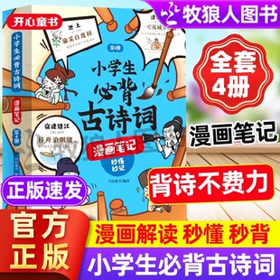 开心小学生必背古诗词漫画笔记 小学文学常识和文言文劝解典故速背技巧小古文大全小学知识画报一二三年级四五六年级课外阅读书籍