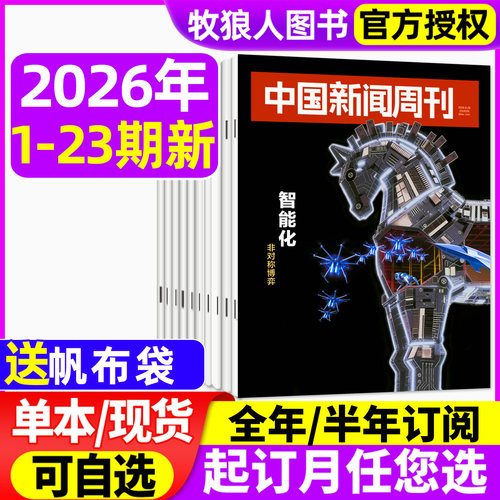 中国新闻周刊26年23期/订阅/25年