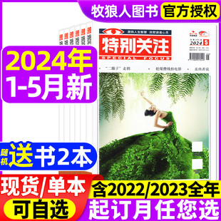 成熟男士 12月 2023年1 5月 全年 特别关注杂志2024年1 读者青年文摘读者非合订过刊 2022全年 半年订阅