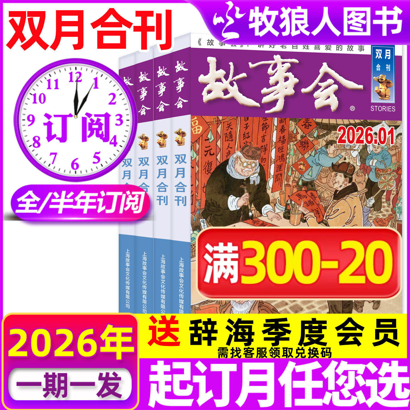 【全年/半年订阅】故事会合订本杂志2026年1-6/7-12月双月合刊 经典文摘文学小说校园版休闲民间传奇故事红绿版半月版非2025年过刊