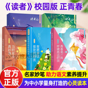 读者正青春小学初中版校园版正版