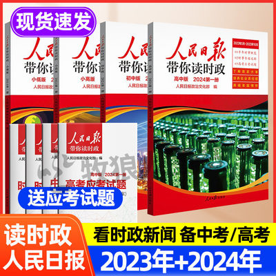 2024年新人民日报带你读时政