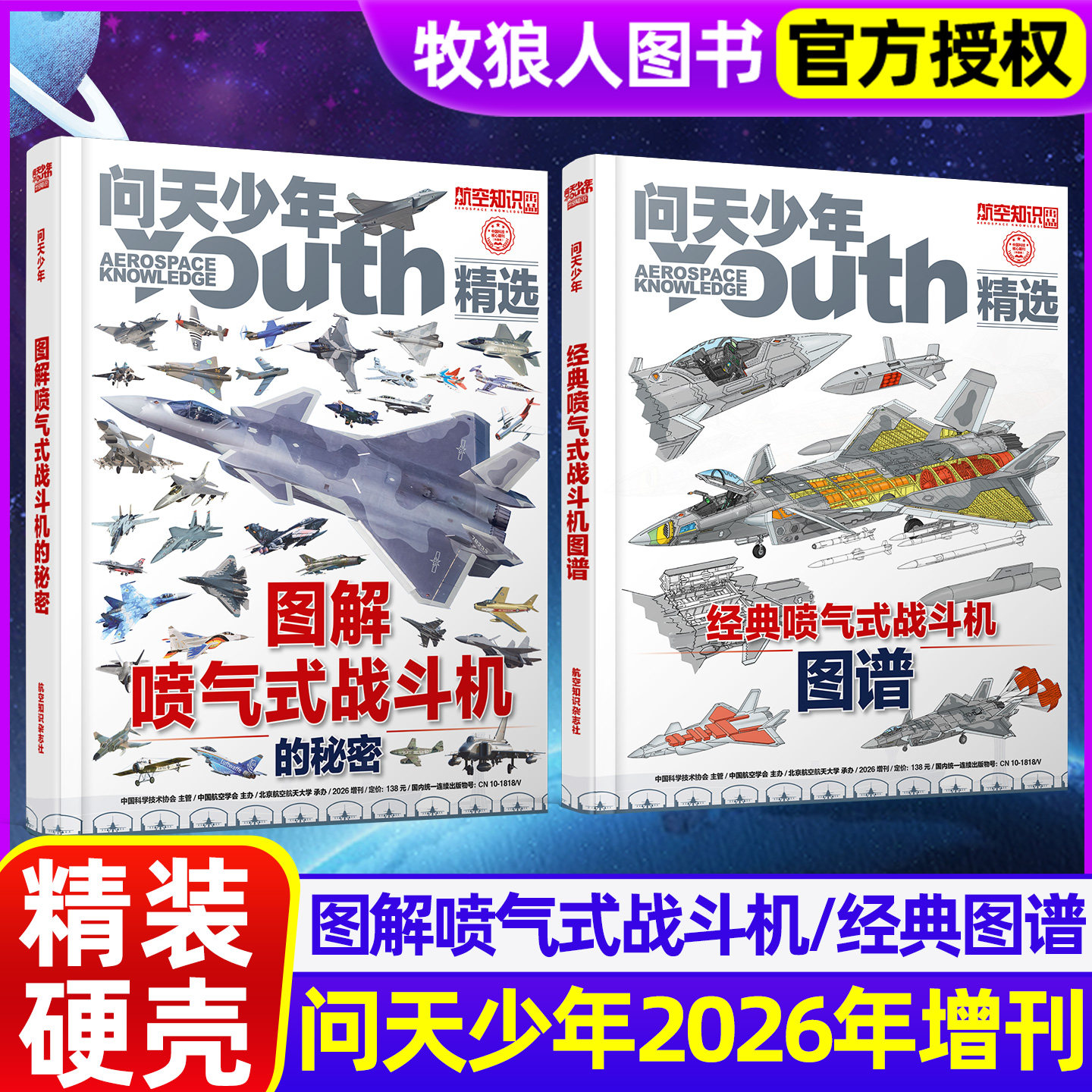 【现货】问天少年杂志2026年增刊图解喷气式战斗机的秘密/经典喷气式战斗机图谱专辑青少年版航空知识航天军事科普博物万物过刊