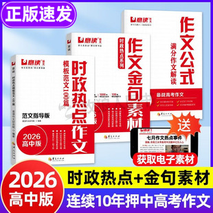 2026时政热点作文意读金句素材高中作文作文公式 高考作文高一高二高三100篇语文作文议论文素材积累范文辅导书好文章 模板范文正版