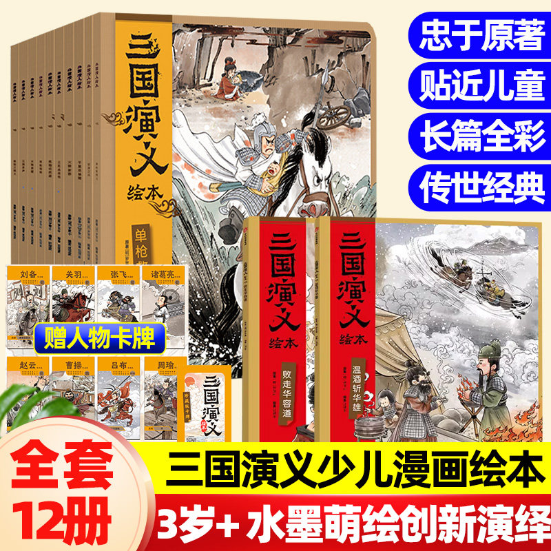 狐狸家正版西游记三国演义绘本平装12册新11+12败走华容道温酒斩华雄儿童故事书3-6岁幼儿园中大班阅读图画书四大名著绘本连环画