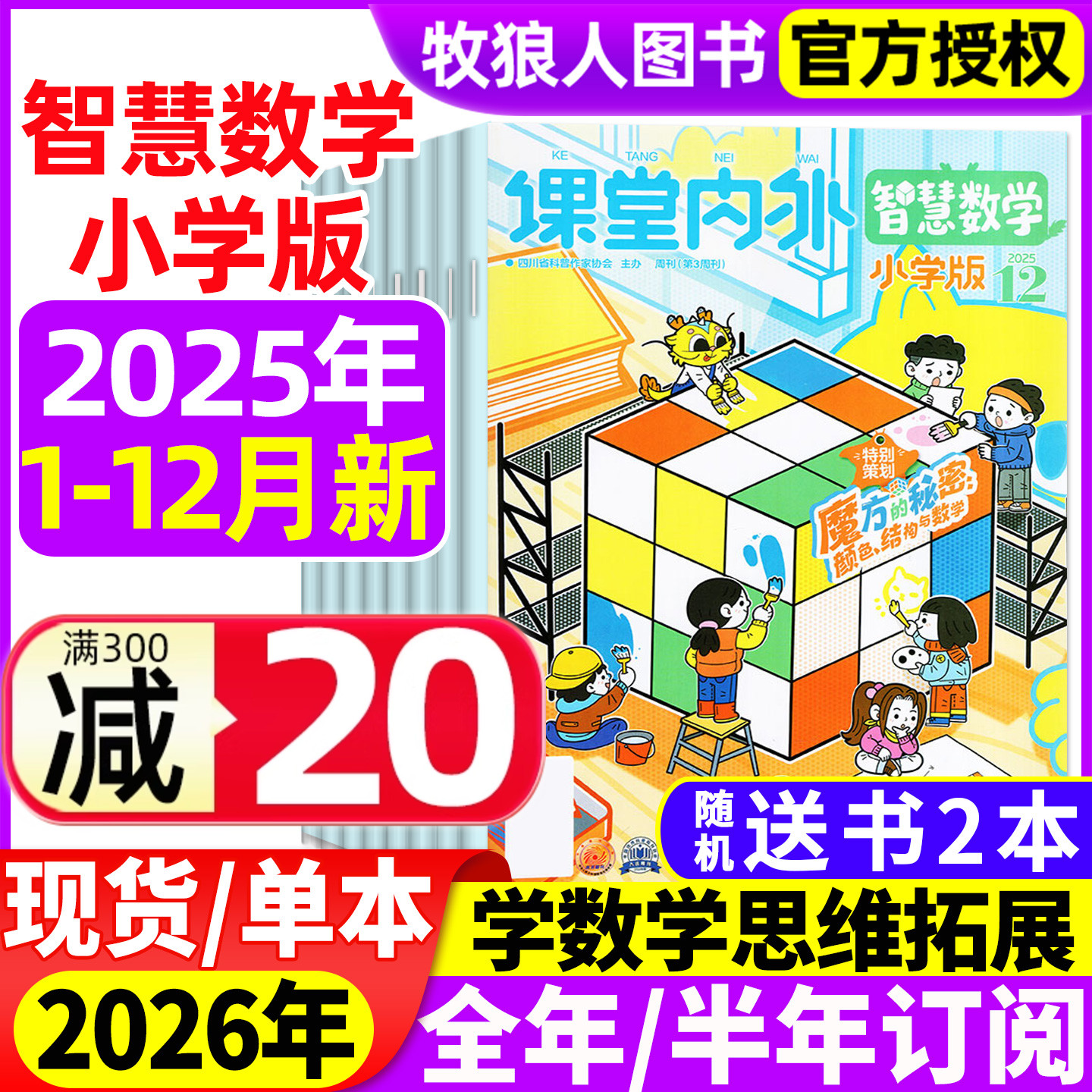 智慧数学小学2025年1-12月/订阅