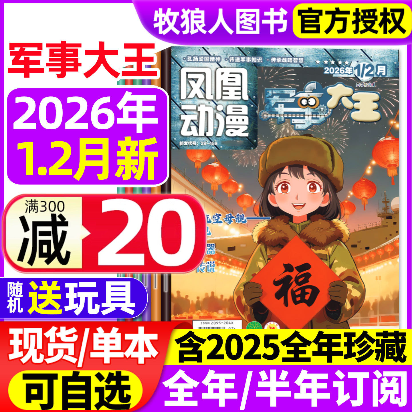 凤凰动漫军事大王杂志2026年1-2月【全年/半年订阅/2025年】原酷军迷小学生青少年趣味科学科普百科武器装备故事军迷世界非过刊
