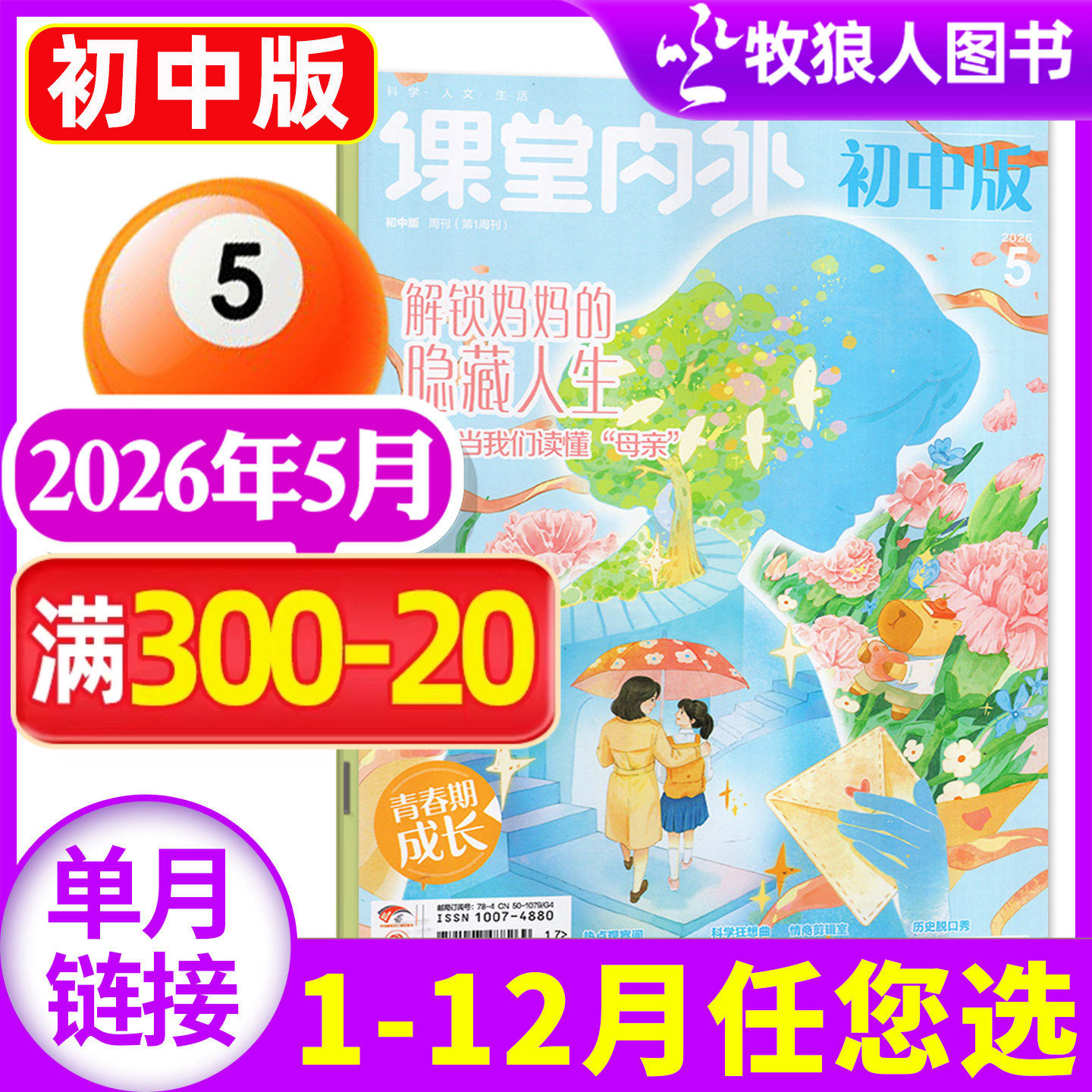 课堂内外杂志初中版2026年5月(1-6月/2025年1-12月/全年/半年订阅/2024年)中学生中考语文A版作文素材作文与考试实用文摘过刊单本